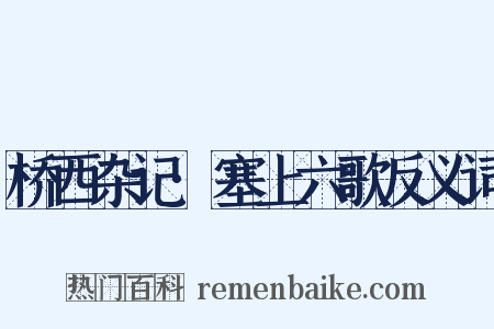 桥西杂记·塞上六歌反义词是什么意思的图片